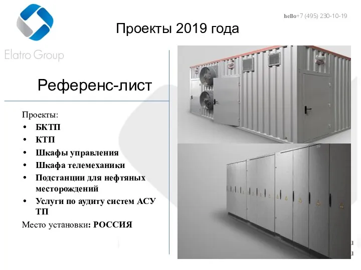 hello@elatro.ru www.elatro.ru Проекты 2019 года Референс-лист Проекты: БКТП КТП Шкафы