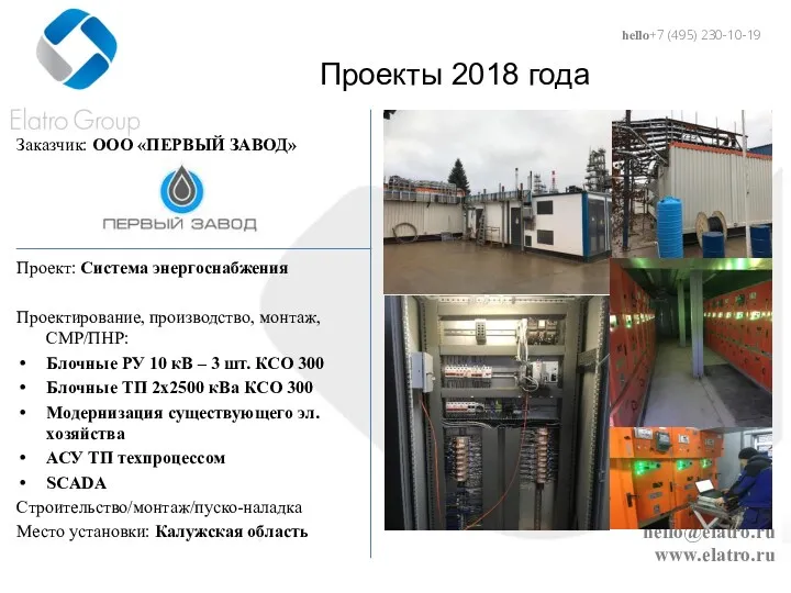 hello@elatro.ru www.elatro.ru Проекты 2018 года Заказчик: ООО «ПЕРВЫЙ ЗАВОД» Проект: