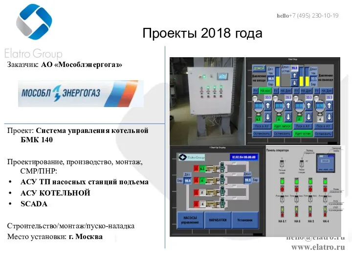 hello@elatro.ru www.elatro.ru Проекты 2018 года Заказчик: АО «Мособлэнергогаз» Проект: Система