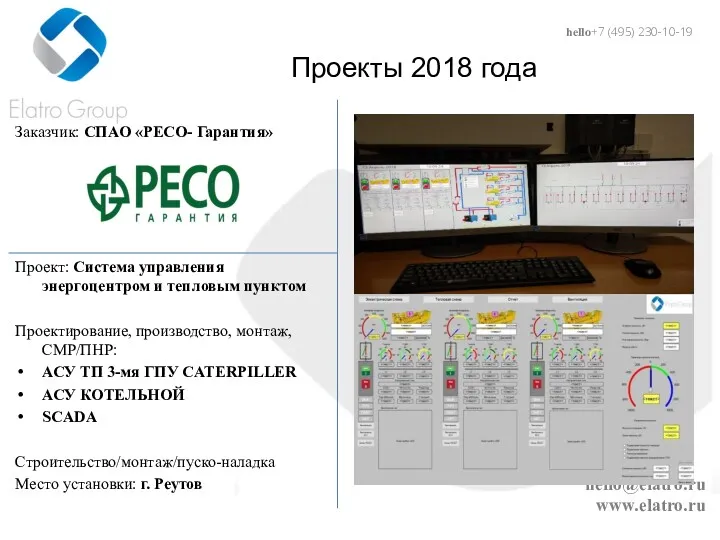 hello@elatro.ru www.elatro.ru Проекты 2018 года Заказчик: СПАО «РЕСО- Гарантия» Проект: