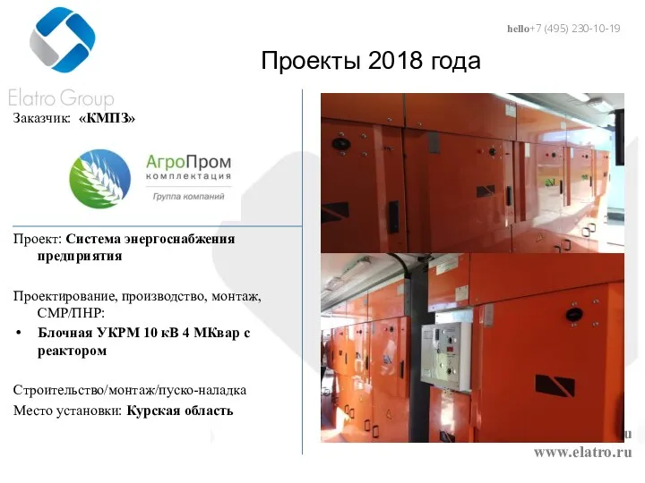 hello@elatro.ru www.elatro.ru Проекты 2018 года Заказчик: «КМПЗ» Проект: Система энергоснабжения