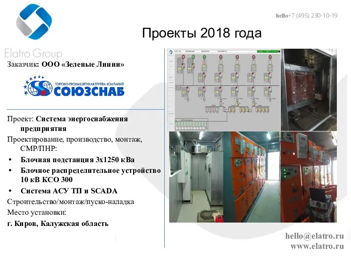 hello@elatro.ru www.elatro.ru Проекты 2018 года Заказчик: ООО «Зеленые Линии» Проект: