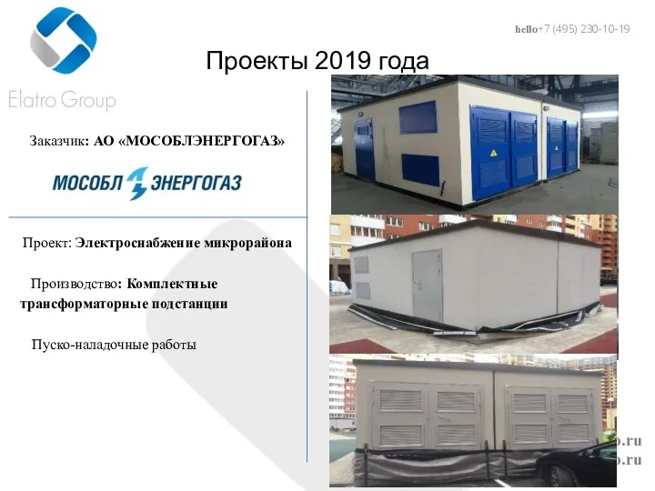 hello@elatro.ru www.elatro.ru Проекты 2019 года Заказчик: АО «МОСОБЛЭНЕРГОГАЗ» Проект: Электроснабжение