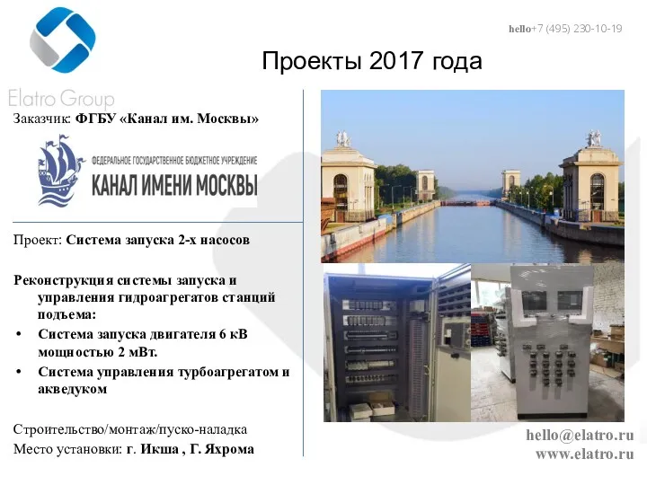 hello@elatro.ru www.elatro.ru Проекты 2017 года Заказчик: ФГБУ «Канал им. Москвы»