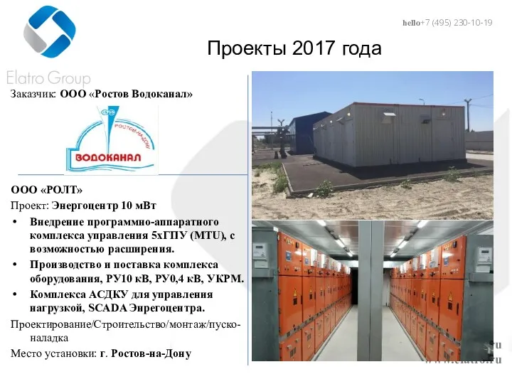 hello@elatro.ru www.elatro.ru Проекты 2017 года Заказчик: ООО «Ростов Водоканал» ООО