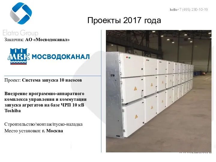 hello@elatro.ru www.elatro.ru Проекты 2017 года Заказчик: АО «Мосводоканал» Проект: Система