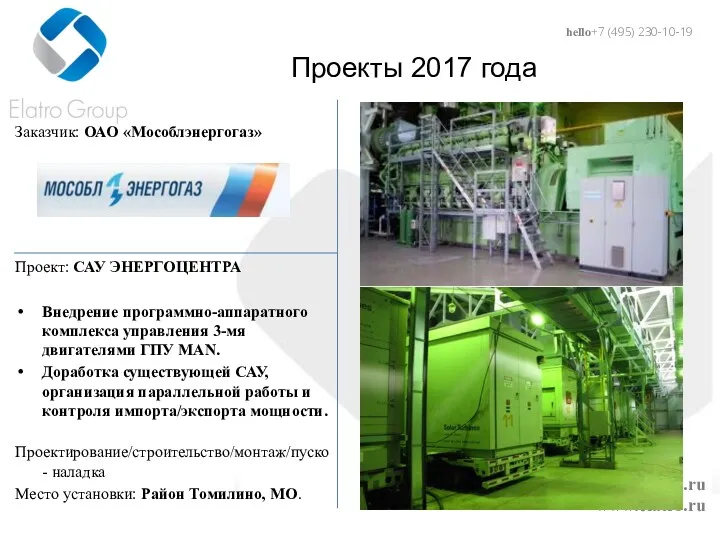 hello@elatro.ru www.elatro.ru Проекты 2017 года Заказчик: ОАО «Мособлэнергогаз» Проект: САУ