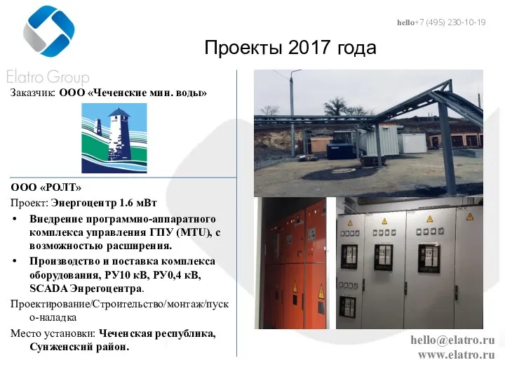 hello@elatro.ru www.elatro.ru Проекты 2017 года Заказчик: ООО «Чеченские мин. воды»
