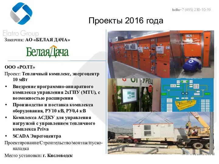 hello@elatro.ru www.elatro.ru Проекты 2016 года Заказчик: АО «БЕЛАЯ ДАЧА» ООО