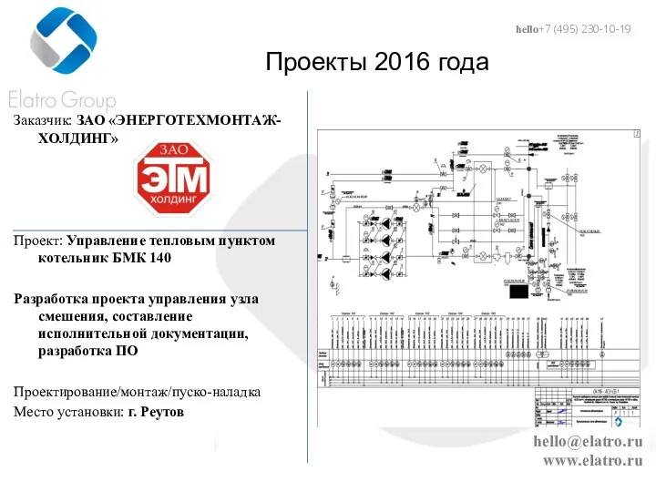 hello@elatro.ru www.elatro.ru Проекты 2016 года Заказчик: ЗАО «ЭНЕРГОТЕХМОНТАЖ-ХОЛДИНГ» Проект: Управление