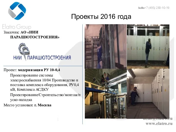 hello@elatro.ru www.elatro.ru Проекты 2016 года Заказчик: АО «НИИ ПАРАШЮТОСТРОЕНИЯ» Проект: