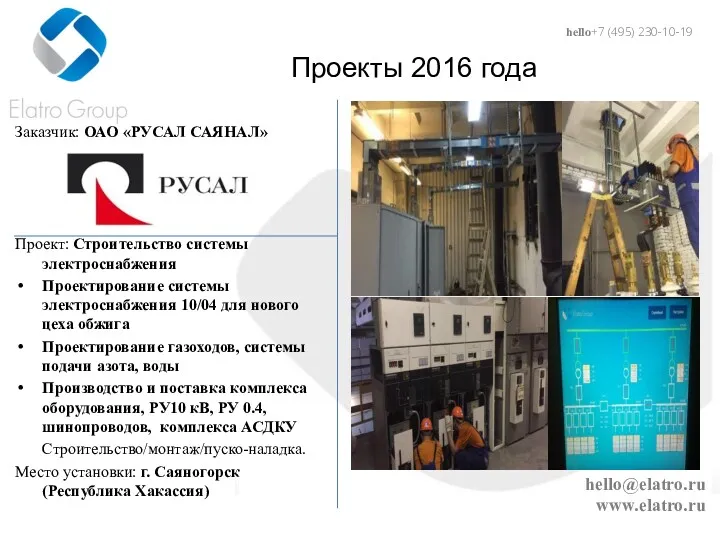 hello@elatro.ru www.elatro.ru Проекты 2016 года Заказчик: ОАО «РУСАЛ САЯНАЛ» Проект: