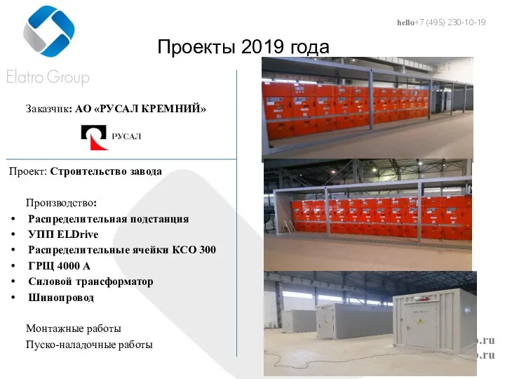hello@elatro.ru www.elatro.ru Проекты 2019 года Заказчик: АО «РУСАЛ КРЕМНИЙ» Проект: