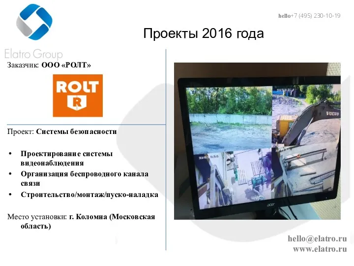 hello@elatro.ru www.elatro.ru Проекты 2016 года Заказчик: ООО «РОЛТ» Проект: Системы
