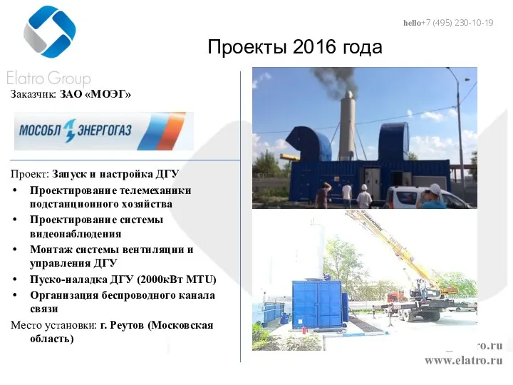 hello@elatro.ru www.elatro.ru Проекты 2016 года Заказчик: ЗАО «МОЭГ» Проект: Запуск
