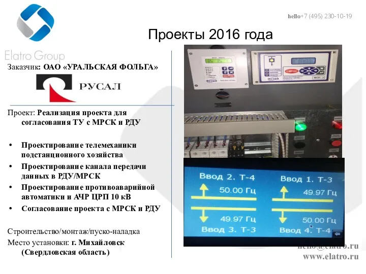 hello@elatro.ru www.elatro.ru Проекты 2016 года Заказчик: ОАО «УРАЛЬСКАЯ ФОЛЬГА» Проект: