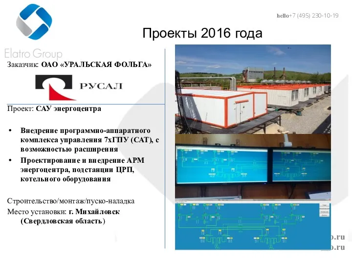 hello@elatro.ru www.elatro.ru Проекты 2016 года Заказчик: ОАО «УРАЛЬСКАЯ ФОЛЬГА» Проект: