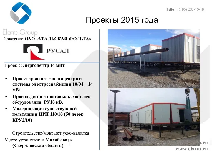 hello@elatro.ru www.elatro.ru Проекты 2015 года Заказчик: ОАО «УРАЛЬСКАЯ ФОЛЬГА» Проект: