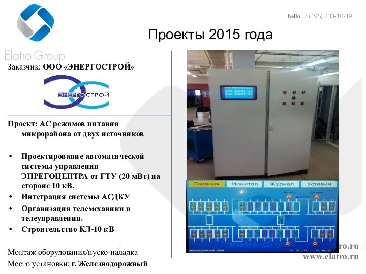 hello@elatro.ru www.elatro.ru Проекты 2015 года Заказчик: ООО «ЭНЕРГОСТРОЙ» Проект: АС