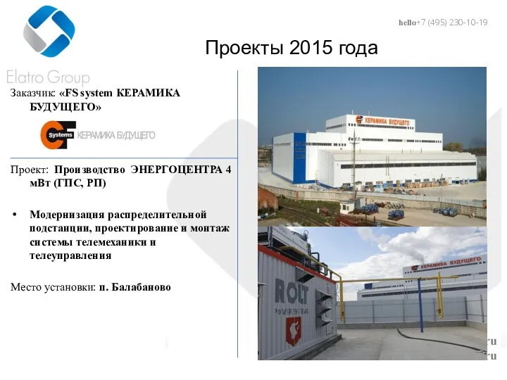 hello@elatro.ru www.elatro.ru Проекты 2015 года Заказчик: «FS system КЕРАМИКА БУДУЩЕГО»