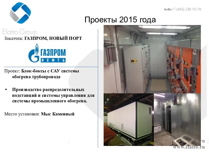 hello@elatro.ru www.elatro.ru Проекты 2015 года Заказчик: ГАЗПРОМ, НОВЫЙ ПОРТ Проект: