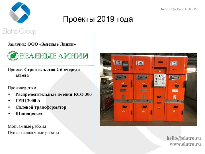 hello@elatro.ru www.elatro.ru Проекты 2019 года Заказчик: ООО «Зеленые Линии» Проект: