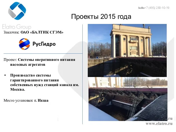 hello@elatro.ru www.elatro.ru Проекты 2015 года Заказчик: ОАО «БАЛТИК СГЭМ» Проект: