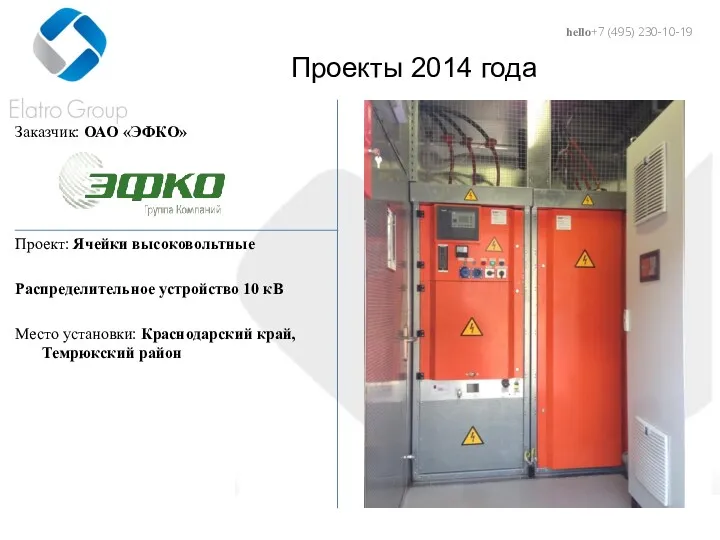 Проекты 2014 года Заказчик: ОАО «ЭФКО» Проект: Ячейки высоковольтные Распределительное