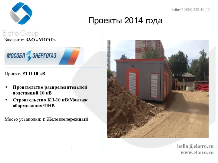 hello@elatro.ru www.elatro.ru Проекты 2014 года Заказчик: ЗАО «МОЭГ» Проект: РТП