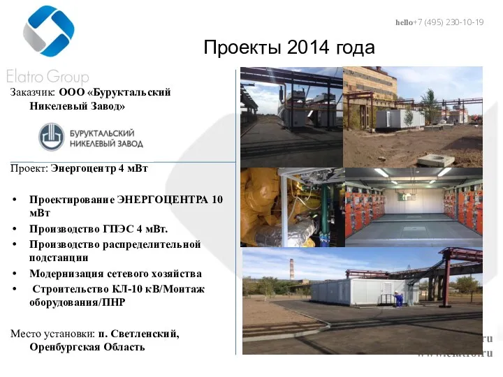 hello@elatro.ru www.elatro.ru Проекты 2014 года Заказчик: ООО «Буруктальский Никелевый Завод»