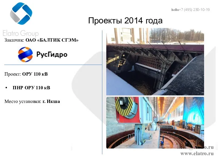 hello@elatro.ru www.elatro.ru Проекты 2014 года Заказчик: ОАО «БАЛТИК СГЭМ» Проект: