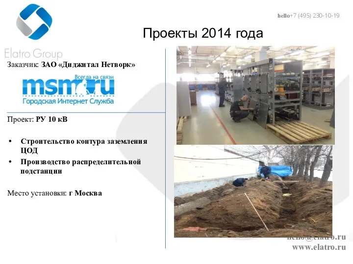hello@elatro.ru www.elatro.ru Проекты 2014 года Заказчик: ЗАО «Диджитал Нетворк» Проект: