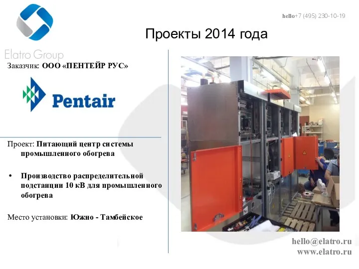 hello@elatro.ru www.elatro.ru Проекты 2014 года Заказчик: ООО «ПЕНТЕЙР РУС» Проект: