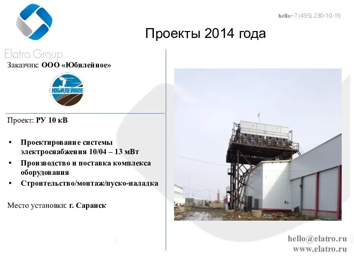 hello@elatro.ru www.elatro.ru Проекты 2014 года Заказчик: ООО «Юбилейное» Проект: РУ