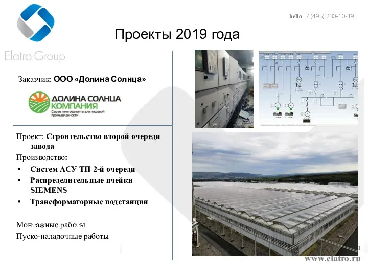 hello@elatro.ru www.elatro.ru Проекты 2019 года Заказчик: ООО «Долина Солнца» Проект: