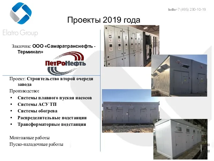 hello@elatro.ru www.elatro.ru Проекты 2019 года Заказчик: ООО «Самаратранснефть - Терминал»