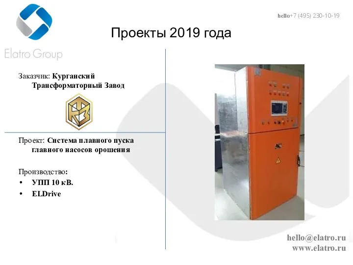 hello@elatro.ru www.elatro.ru Проекты 2019 года Заказчик: Курганский Трансформаторный Завод Проект: