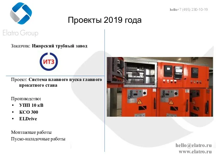 hello@elatro.ru www.elatro.ru Проекты 2019 года Заказчик: Ижорский трубный завод Проект: