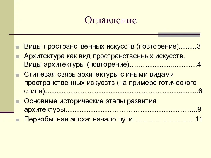 Оглавление Виды пространственных искусств (повторение)..……3 Архитектура как вид пространственных искусств.