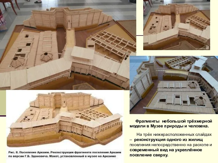 Фрагменты небольшой трёхмерной модели в Музее природы и человека. На