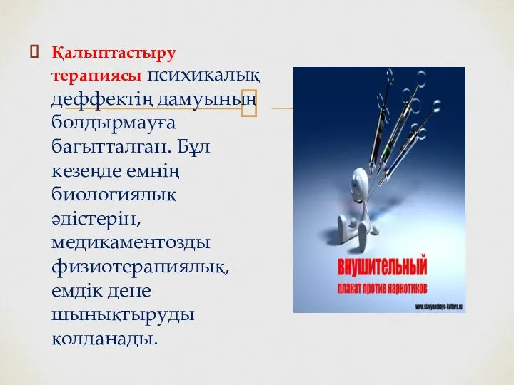 Қалыптастыру терапиясы психикалық деффектің дамуының болдырмауға бағытталған. Бұл кезеңде емнің