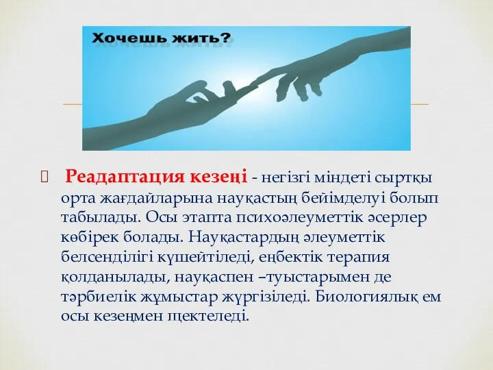 Реадаптация кезеңі - негізгі міндеті сыртқы орта жағдайларына науқастың бейімделуі