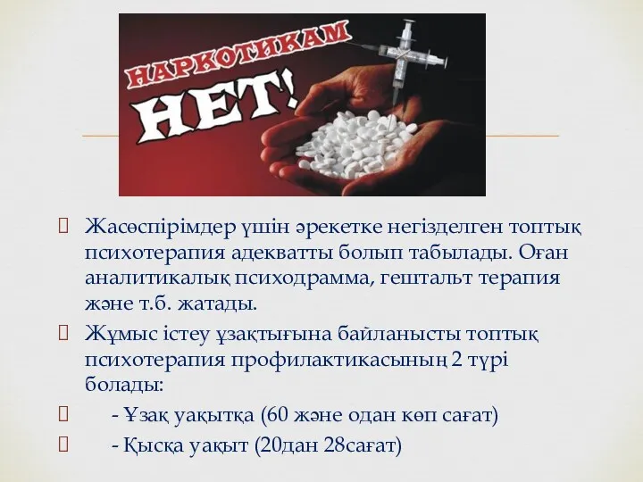 Жасөспірімдер үшін әрекетке негізделген топтық психотерапия адекватты болып табылады. Оған