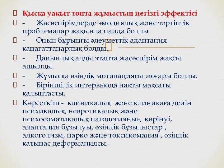 Қысқа уақыт топта жұмыстың негізгі эффектісі - Жасөспірімдерде эмоциялық және