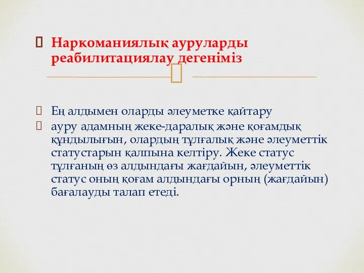 Наркоманиялық ауруларды реабилитациялау дегеніміз Ең алдымен оларды әлеуметке қайтару ауру