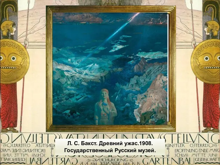 Л. С. Бакст. Древний ужас.1908. Государственный Русский музей.