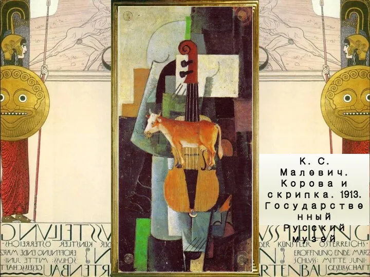 К. С. Малевич. Корова и скрипка. 1913. Государственный Русский музей