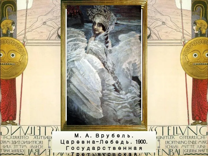 М. А. Врубель. Царевна-Лебедь. 1900. Государственная Третьяковская галерея.