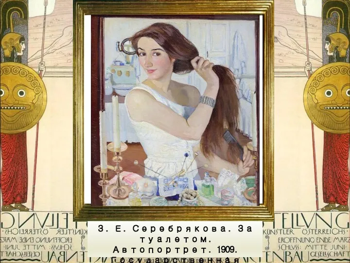 З. Е. Серебрякова. За туалетом. Автопортрет. 1909. Государственная Третьяковская галерея.