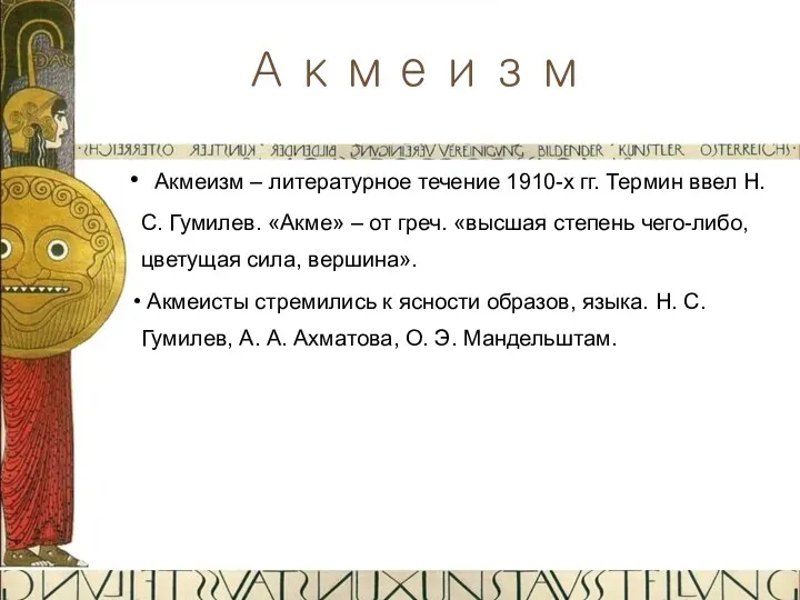 Акмеизм – литературное течение 1910-х гг. Термин ввел Н. С. Гумилев. «Акме» –